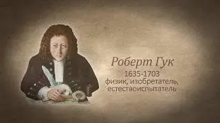 УЧЕНЫЕ МУЖИ БОЖЬИ. Роберт Гук