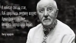 Studio Neman — «Вераю» (словы Рыгора Барадуліна)