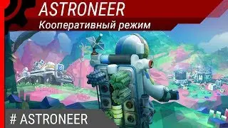 Astroneer - кооперативный режим