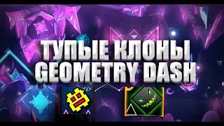 ТУПЫЕ КЛОНЫ GEOMETRY DASH