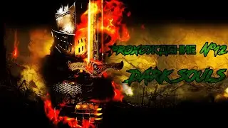 🎮 STREAM🎮 Прохождение DARK SOULS: REMASTERED Часть ► #12 PC