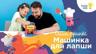 ЛЕПКА ИЗ ТЕСТО-ПЛАСТИЛИНА - Саша принес "Машинку для лапши"