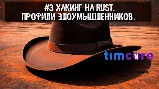 #3 Хакинг на Rust. Профили злоумышленников.
