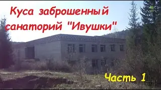 2022. Куса. Санаторий 