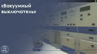 Вакуумный выключатель