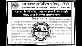 आठवीं बोर्ड परीक्षा फॉर्म 2024 एवं  मेधा छात्रवृत्ति परीक्षा से सम्बंधित महत्वपूर्ण सूचना ||