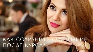 Как сохранить состояние после курса и не падать в жертву?