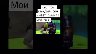 Мои сны чееееееек: #мем #shorts