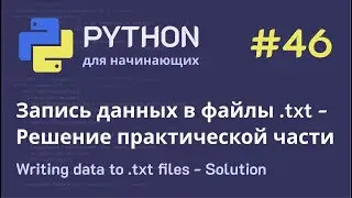 Python с нуля: Запись данных в файлы .txt - Решение практической части