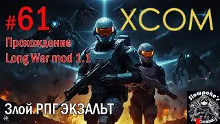 S2E61 XCOM EW LW 1.1 на хардкоре. Злой РПГ ЭКЗАЛЬТ