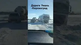 Отрезок дороги Умань -Кировоград возле поселка Смолино Кировоградская область .#кропивницкий