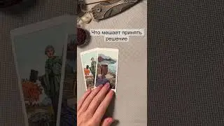 Таро расклад| ЧТО МЕШАЕТ ПРИНЯТЬ РЕШЕНИЕ. #гаданиетаро #раскладтаро #гаданиетаро