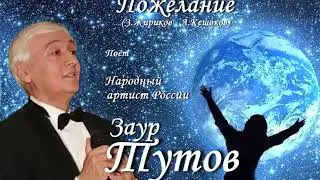 Заур Тутов - Пожелание