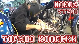 Тормоз коляски. Honda VT700 Sidecar