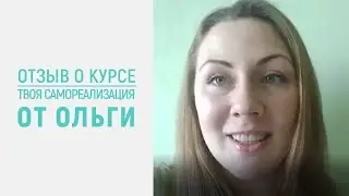 Как реализовать себя. Отзыв от Ольги о курсе 