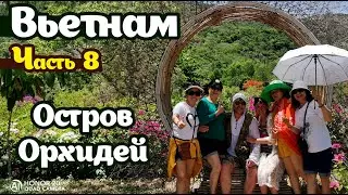 Вьетнам Часть 8 Остров Орхидей