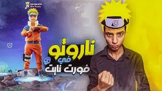 ناروتو في فورت نايت 🔥 | Fortnite