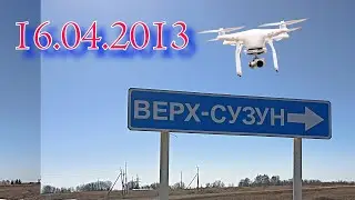 Верх-  Сузун !!!   Друзья . 100 роликов на канале  Сузун с Высоты !!!!!