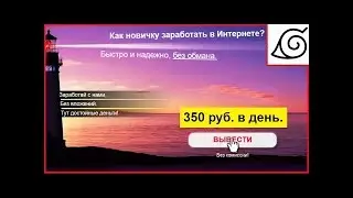 Как легко зарабатывать от 350 рублей в день без вложений؟