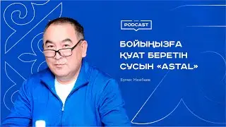 Подкаст. Ермек Мезібаев