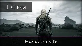 Ведьмак - 1 серия 