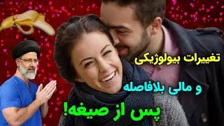 تغییرات بیولوژیکی، مالی، روحی و روانی که بلافاصله پس از صیغه رخ میدهد