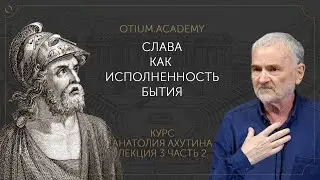 Анатолий Ахутин Cлава как исполненность бытия