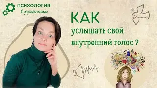 Как развить навык слышать ответы от своего подсознания?