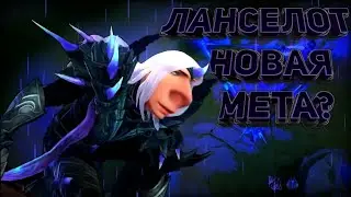 ЛАНСЕЛОТ - НОВАЯ МЕТА? МОБАЙЛ ЛЕГЕНД!