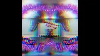 Изменения в воркауте (2017-2018)