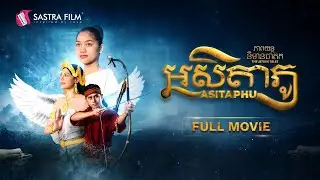 [FULL MOVIE] ភាពយន្តនិទានជាតកទី ១០ រឿង « អសិតាភូ »​