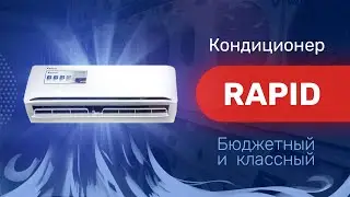 Обзор кондиционера RAPID за 25.000 руб / Приятное первое впечателние