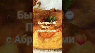 Быстрый⌚Пирог🥮 с Абрикосами🍑