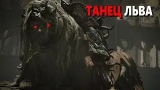 Сражение со Священным Танцующим Львом | Elden Ring: Shadow of the Erdtree