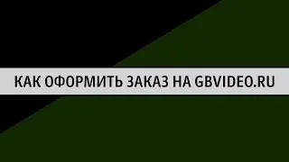 Как сделать заказ на GBVIDEO.RU