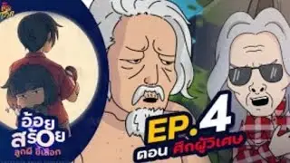 โกรกกราก ตอนที่4อ้อยสร้อยลูกผีขี้เสือก