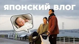 Russian-Japanese family with a baby: how we live 🇯🇵
