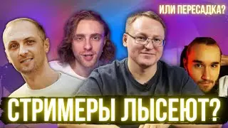 Пересадка волос у стримеров? | Зубарев Voodoosh Кореш Крид Плохой парень Бустер