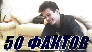 50 ФАКТОВ ОБО МНЕ | Anikren