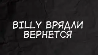 Billy врядли вернётся .....