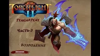 Прохождение Torchlight 2 уровень  мастер режим хардкор (Берсерк) часть-3