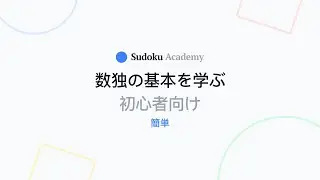 数独のルールは何ですか？| 数独を学ぶ｜簡単なレベル