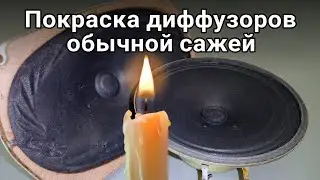 Painting a speaker cone with regular candle soot👉🕯️
