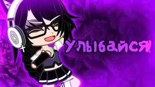 Улыбайся! meme Gacha club