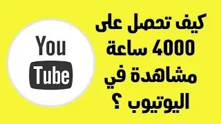 حصري(2024)تحقيق 4000 ساعة مشاهدة و1000 مشترك على YouTube بأفضل طريقه الطريقة الوحيدة لتحقيق4000 ساعة