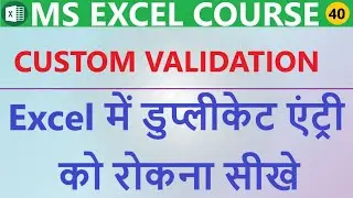 #40 Excel me Duplicate Entry ko kaise roke | How to Preventing Duplicate Entries in Excel~Validation