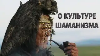 Немного о культуре шаманизма