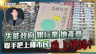為何你買不起樓？原來政府才是幕後黑手？！真相令人心寒…以往樓價為何永遠升？辣招、撤辣、加辣、加甜…香港樓市荒謬劇場曝光！丨