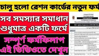রেশন কার্ডে একটি ফর্মে সব সমস্যার সমাধান।ration card common form fiilup|