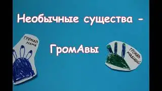Мультфильм "ГромАвы"